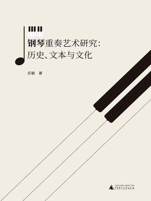 cover image of 钢琴重奏艺术研究